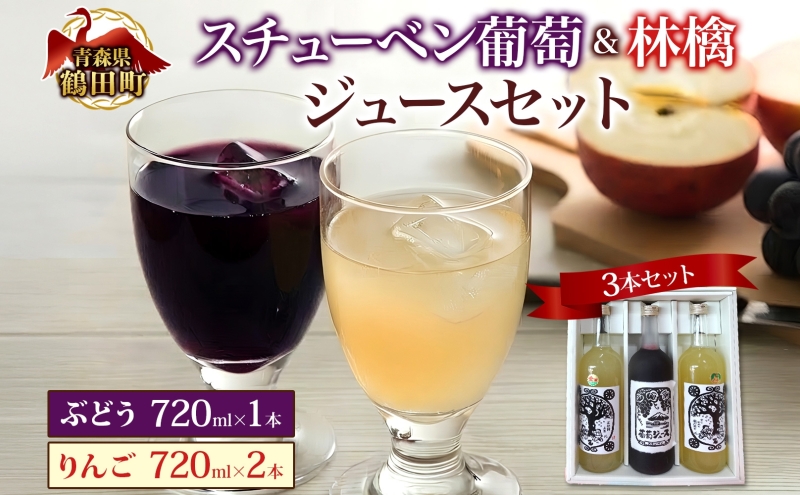 スチューベン 葡萄＆リンゴ ジュース セット ギフト 果実飲料 720ml 計3本 ぶどうジュース りんごジュース 100% ストレート 青森県産 詰め合わせ セット 林檎 葡萄 フルーツ ジュース ギフト 完熟 濃厚 ご当地 送料無料 青森県 鶴田町