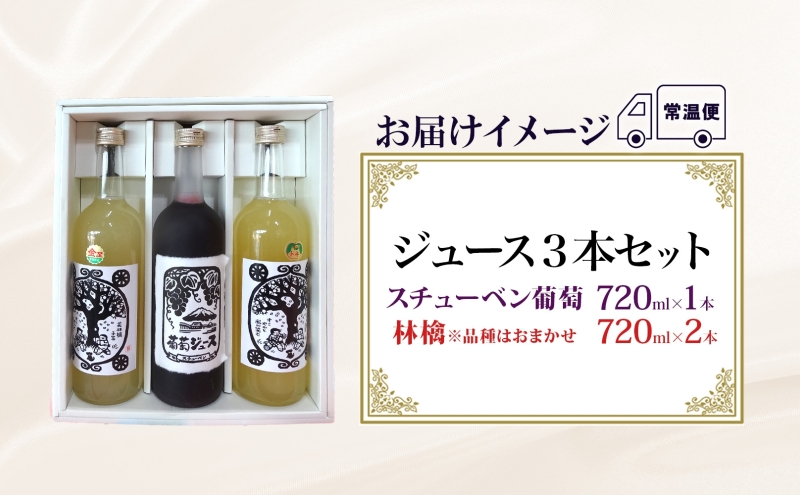  スチューベン 葡萄＆リンゴ ジュース セット ギフト 果実飲料 720ml 計3本 ぶどうジュース りんごジュース 100% ストレート 青森県産 詰め合わせ セット 林檎 葡萄 フルーツ ジュース ギフト 完熟 濃厚 ご当地 送料無料 青森県 鶴田町