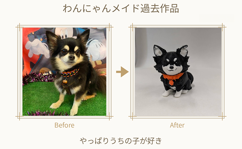 【わんにゃんメイド】ペットの写真から作るオーダーメイドフィギュア　11cm　4色カラー　3Dプリント グッズ オリジナル 犬 猫 青森県 鶴田町