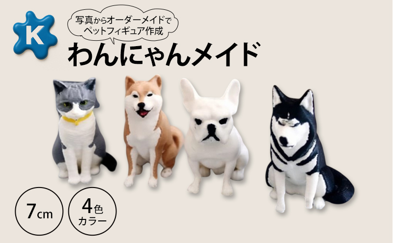 【わんにゃんメイド】ペットの写真から作るオーダーメイドフィギュア　7cm　4色カラー　3Dプリント グッズ オリジナル 犬 猫 青森県 鶴田町