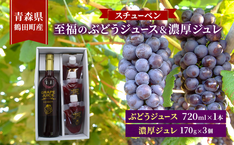 完熟スチューベン至福のぶどうジュース 720ml × 1本 & スチューベン果汁100%使用！果実の旨みを閉じ込めた濃厚ジュレ 170g × 3個　青森県 鶴田町産