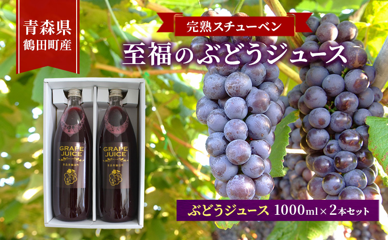 完熟スチューベン至福のぶどうジュース 1000ml × 2本セット　青森県 鶴田町産