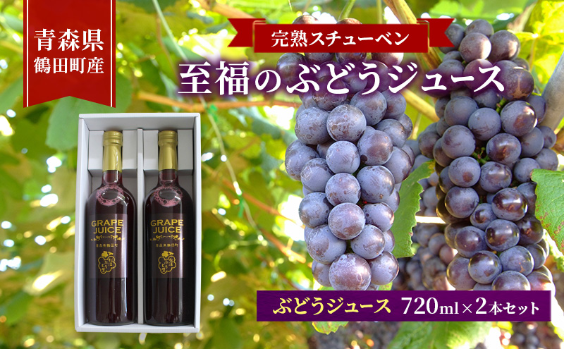 完熟スチューベン至福のぶどうジュース 720ml × 2本セット　青森県 鶴田町産
