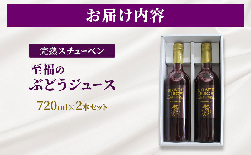 完熟スチューベン至福のぶどうジュース 720ml × 2本セット　青森県 鶴田町産