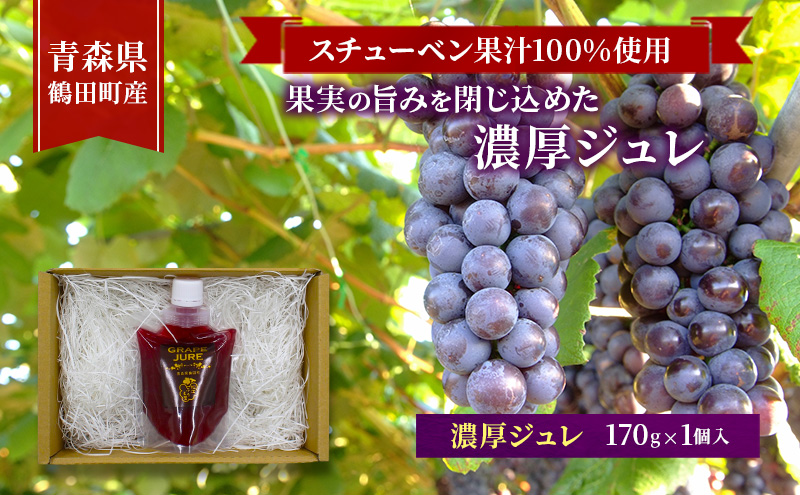スチューベン果汁100%使用！果実の旨みを閉じ込めた濃厚ジュレ 170g × 1個入　青森県 鶴田町産