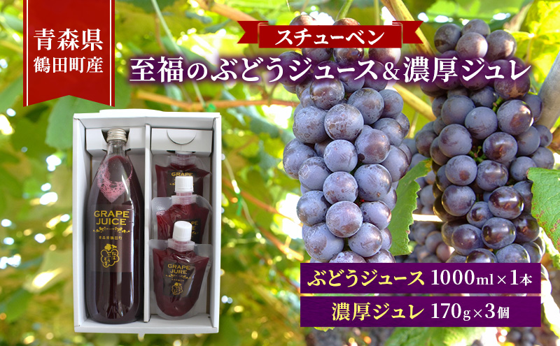 完熟スチューベン至福のぶどうジュース 1000ml × 1本 & スチューベン果汁100%使用！果実の旨みを閉じ込めた濃厚ジュレ 170g × 3個　青森県 鶴田町産