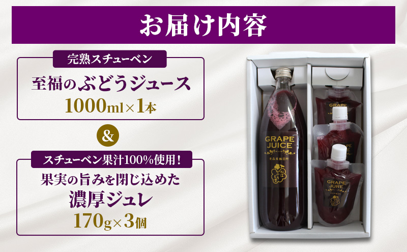 完熟スチューベン至福のぶどうジュース 1000ml × 1本 & スチューベン果汁100%使用！果実の旨みを閉じ込めた濃厚ジュレ 170g × 3個　青森県 鶴田町産