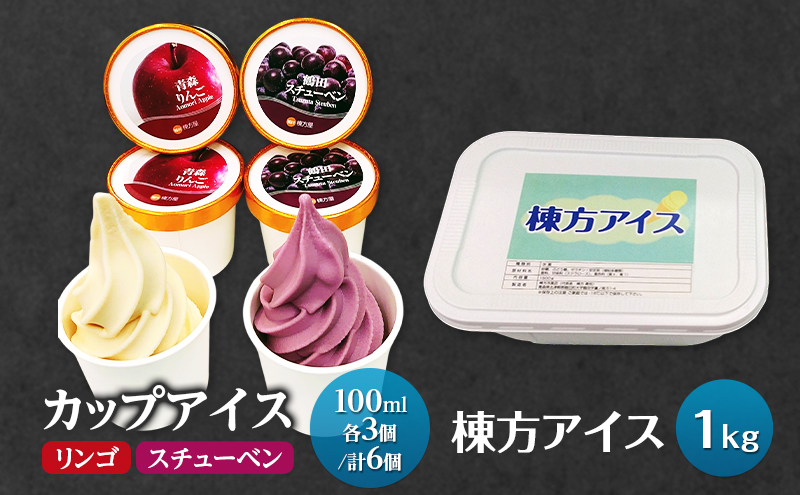 【鶴田町の美味しさギュッと詰め込んだカップアイス食べ比べ（スチューベン、リンゴ）100ml各3個/計6個】＆棟方アイス1kg お菓子 懐かしの味 ふんわり 青森県 鶴田町