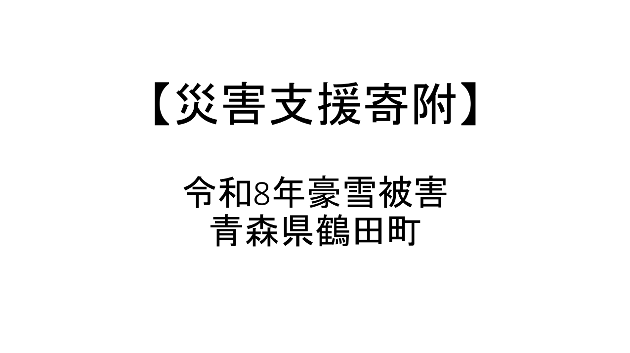 令和8年青森県豪雪災害