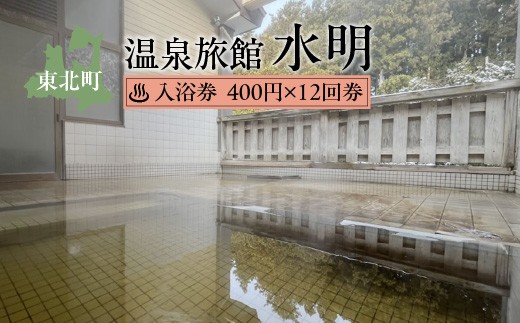 水明温泉　入浴券400円　12回券　【02408-0157】