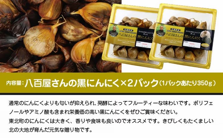八百屋さんの黒にんにく　350g×2個　【02408-0138】