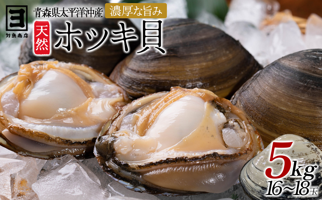 【青森県太平洋沖産】ホッキ貝　約5kg（16〜18玉）　【02408-0168】