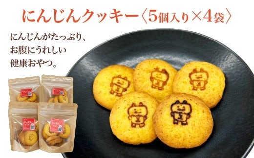 にんじんクッキー　5個入り×4袋　【02408-0177】
