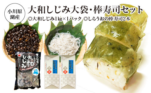 小川原湖産　大和しじみ大袋・棒寿司セット　【02408-0126】