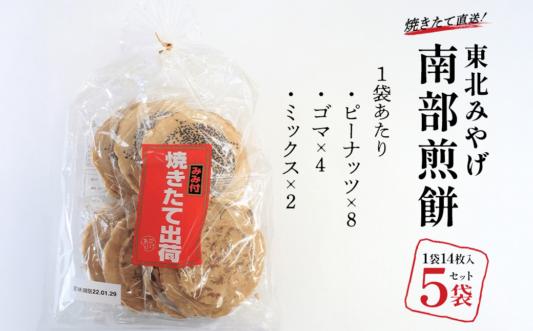【東北みやげ煎餅】焼きたて直送！南部煎餅　焼きたて出荷14枚入り×5袋　【02408-0211】