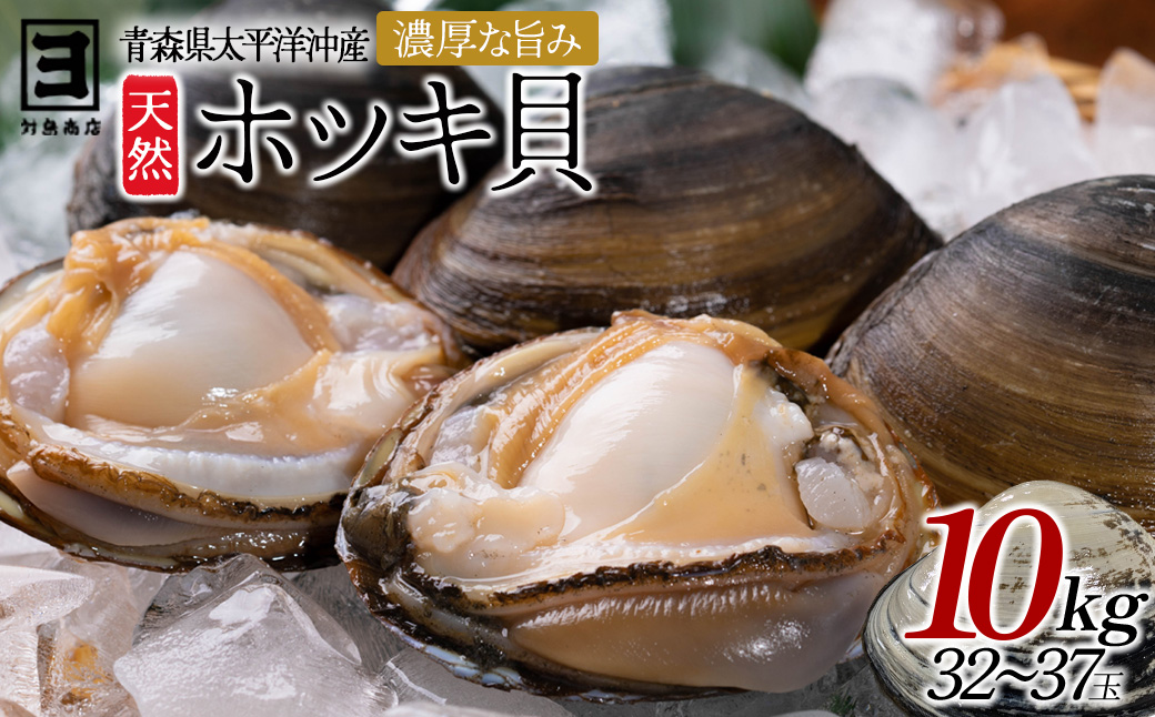 【青森県太平洋沖産】ホッキ貝　約10kg（32〜37玉）　【02408-0169】