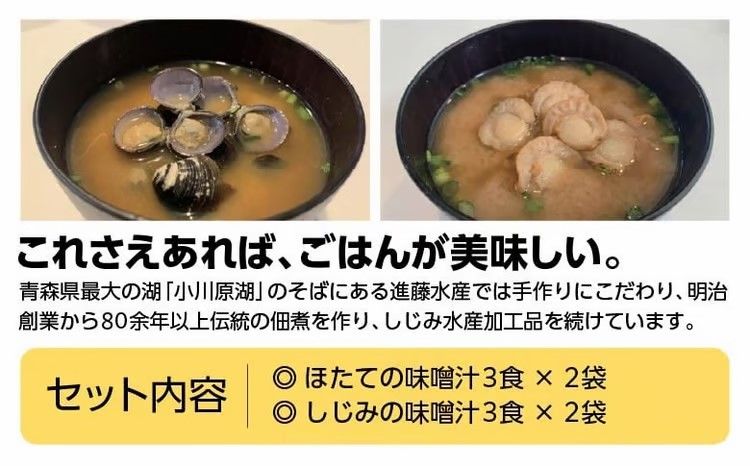 ほたてとしじみの味噌汁（各3食）×２　【02408-0180】