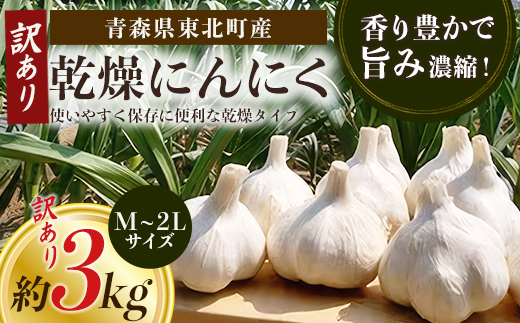 【訳あり】【青森県東北町産】乾燥にんにく　3kg　【02408-0209】