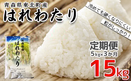 ＜令和7年産＞東北町産　はれわたり　精米5kg　3か月定期便　計15kg　【02408-0098】