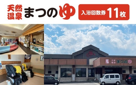 天然温泉まつのゆ　入浴回数券　11枚　【02408-0146】