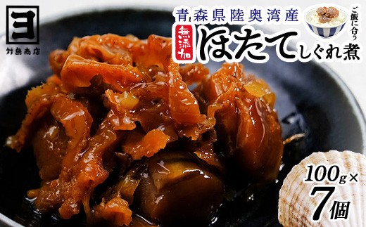 帆立時雨煮 100g×7個【02408-0001】