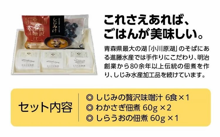 しじみの贅沢味噌汁と佃煮2種セット　【02408-0139】