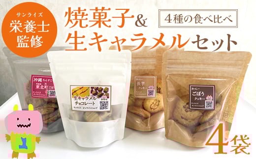 焼菓子生キャラメルセット　4種　【02408-0155】