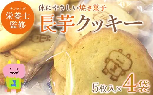 長芋クッキー　5個入り×4袋　【02408-0151】