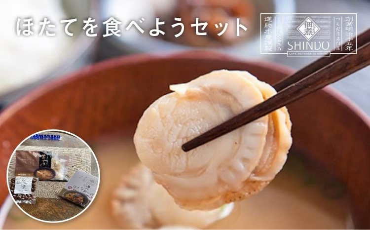 ほたてを食べようセット　【02408-0170】