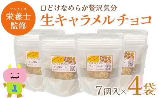 生キャラメルチョコ　7個入り×4袋　【02408-0154】