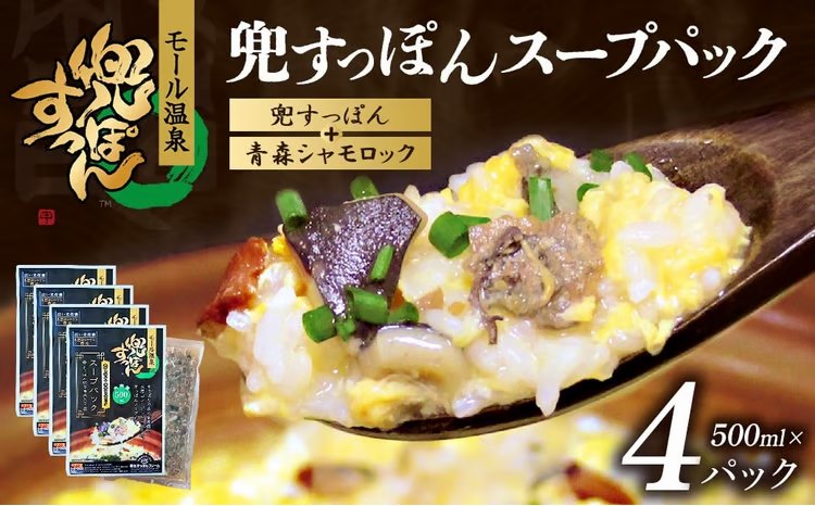 兜すっぽんスープパック　すっぽん切り身肉入り（兜すっぽん＋青森シャモロック）4パックセット　【02408-0183】