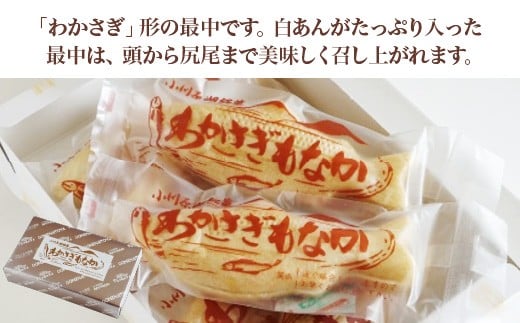 小川原湖銘菓　わかさぎ最中　10個×1箱　【02408-0162】