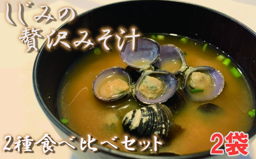 しじみの贅沢みそ汁　食べ比べセット　2袋　【02408-0055】