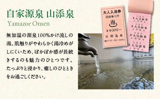 水明温泉　入浴券400円　12回券×3冊　【02408-0160】