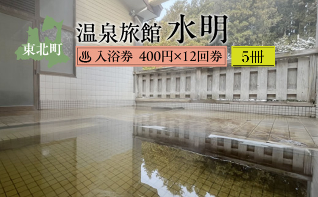 水明温泉　入浴券400円　12回券×5冊　【02408-0161】