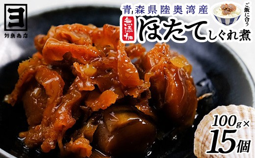 帆立時雨煮 100g×15個【02408-0063】