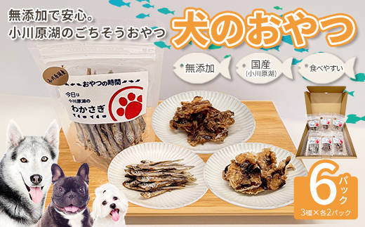 犬のおやつ　小川原湖のお魚3種　各2パック　【02408-0204】