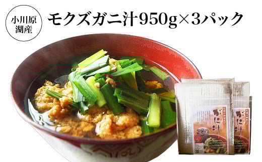 小川原湖産　モクズガニ汁950g×3パック　【02408-0131】