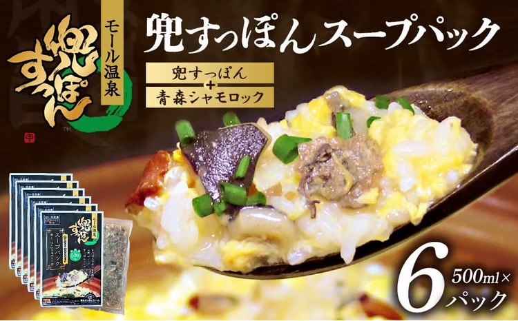 兜すっぽんスープパック　すっぽん切り身肉入り（兜すっぽん＋青森シャモロック）6パックセット　【02408-0184】