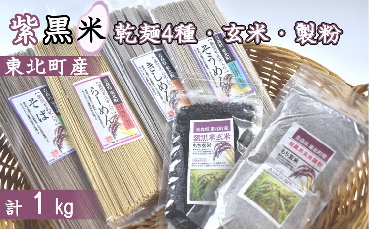 ＜地元ブランド＞紫黒米乾麺4種と紫黒米、紫黒米製粉　【02408-0013】
