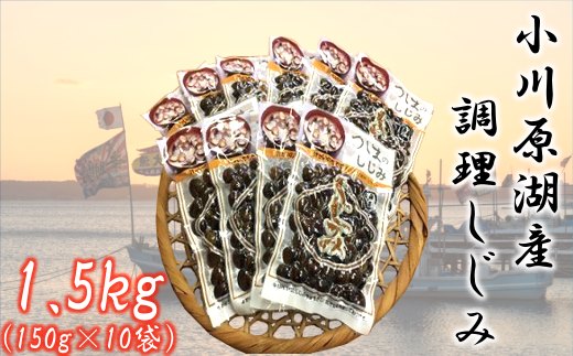 ＜東北町小川原湖産＞調理しじみ　150g×10パック　【02408-0006】