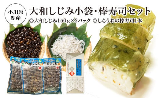 小川原湖産　大和しじみ小袋・棒寿司セット　【02408-0125】