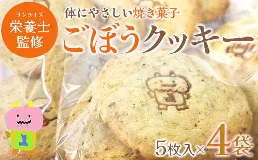 ごぼうクッキー　5個入り×4袋　【02408-0152】