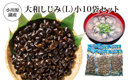 小川原湖産　大和しじみ(L)小袋セット 150g×10パック/計1kg　【02408-0128】
