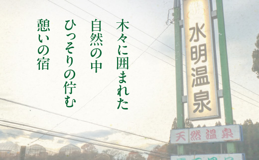 水明温泉　入浴券400円　12回券×3冊　【02408-0160】