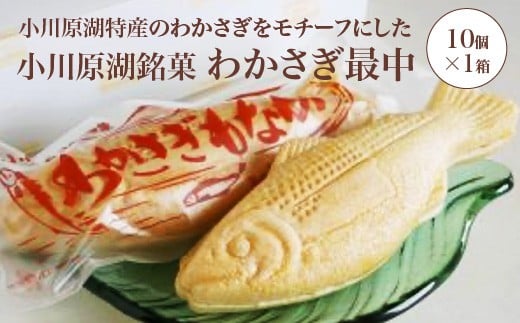 小川原湖銘菓　わかさぎ最中　10個×1箱　【02408-0162】