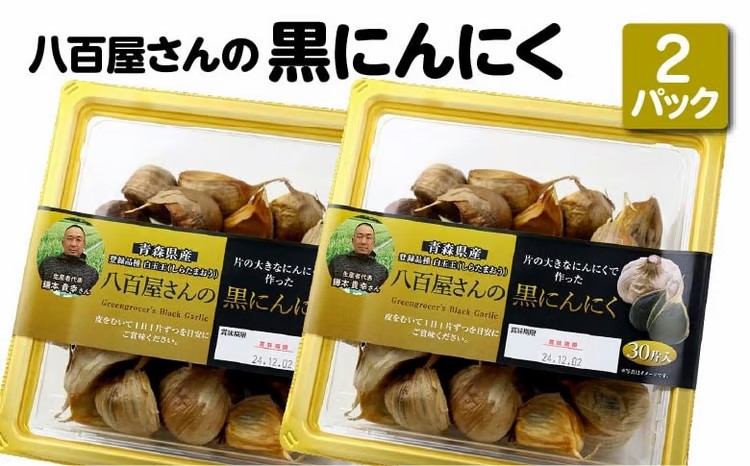 八百屋さんの黒にんにく　350g×2個　【02408-0138】