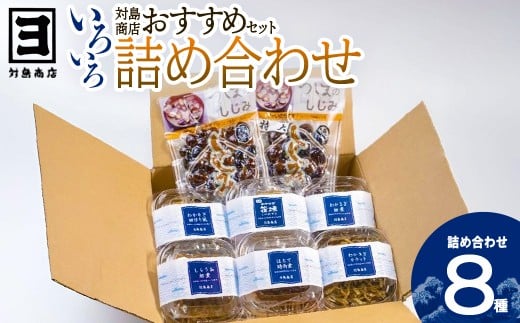 対島商店おすすめセット（わかさぎ筏焼き3串・わかさぎ佃煮40g・わかさぎ田作り風30g・わかさぎカラット30g・ほたて時雨煮40g・しらうお佃煮40g・しじみ（調理済）150g・しじみ（調理済）150g（大））　【02408-0163】