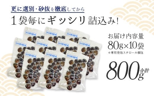 砂抜き済みで手間いらず！冷凍・小川原湖産大和しじみ800g（80g×10袋）　【02408-0144】