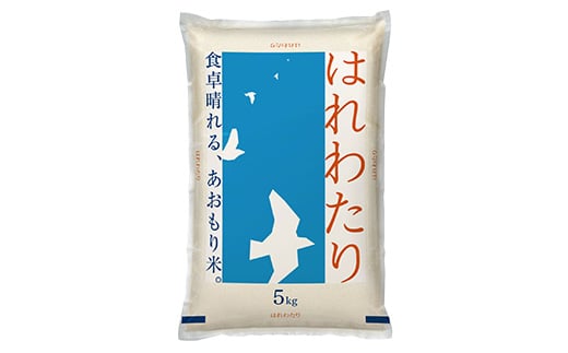 はれわたり　精米5kg　【02408-0103】